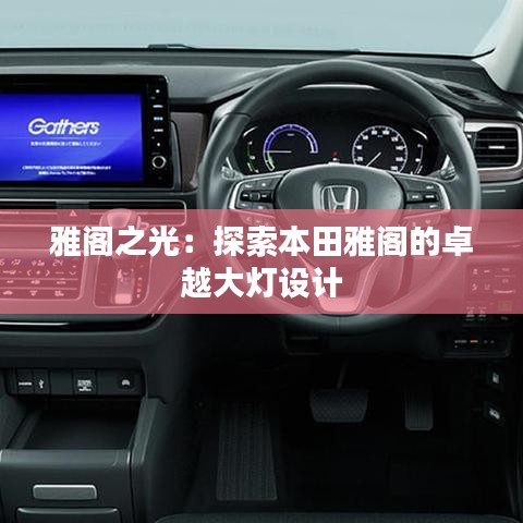 雅閣之光:探索本田雅閣的卓越大燈設(shè)計