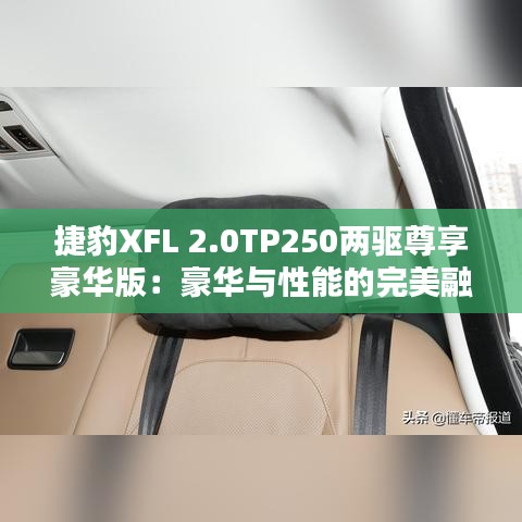 捷豹XFL 2.0TP250兩驅(qū)尊享豪華版：豪華與性能的完美融合