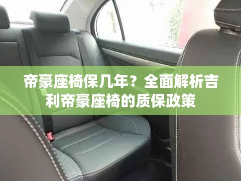 帝豪座椅保幾年？全面解析吉利帝豪座椅的質(zhì)保政策