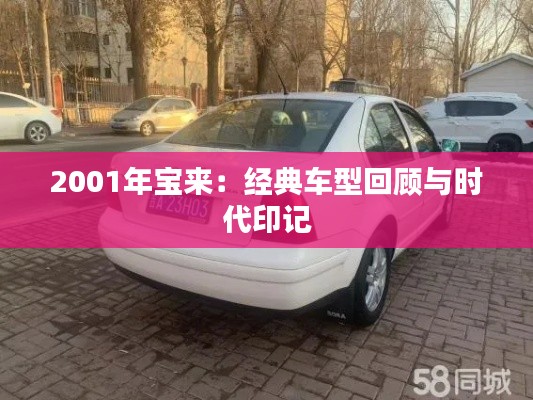 2001年寶來：經(jīng)典車型回顧與時(shí)代印記