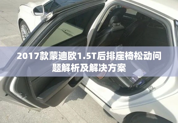 2017款蒙迪歐1.5T后排座椅松動問題解析及解決方案