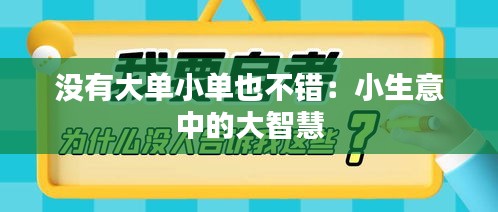 沒有大單小單也不錯(cuò)：小生意中的大智慧