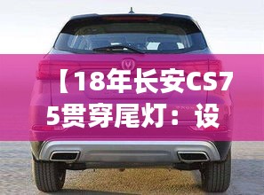 【18年長安CS75貫穿尾燈:設(shè)計美學(xué)與科技融合的典范】