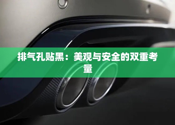 排氣孔貼黑:美觀與安全的雙重考量