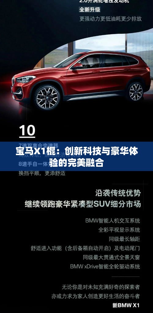 寶馬X1棍:創(chuàng)新科技與豪華體驗的完美融合