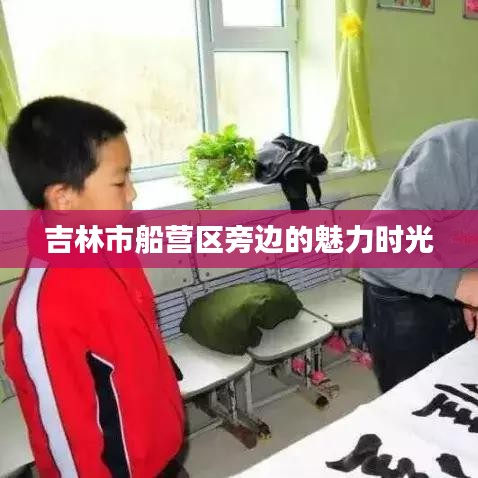 吉林市船營區(qū)旁邊的魅力時(shí)光