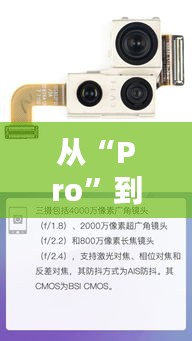 從“Pro”到“尺寸”:探索攝影器材的進(jìn)階之路