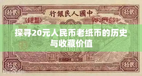 探尋20元人民幣老紙幣的歷史與收藏價值