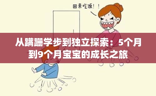 從蹣跚學步到獨立探索：5個月到9個月寶寶的成長之旅