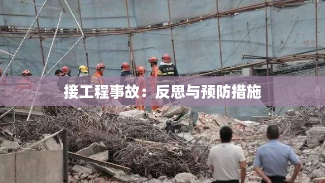 接工程事故:反思與預(yù)防措施