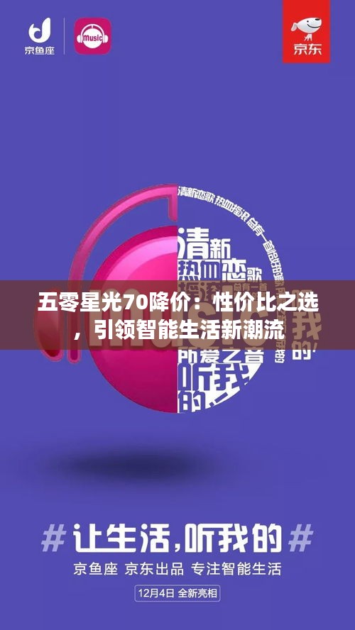五零星光70降價：性價比之選，引領(lǐng)智能生活新潮流