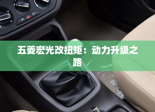 五菱宏光改扭矩:動力升級之路