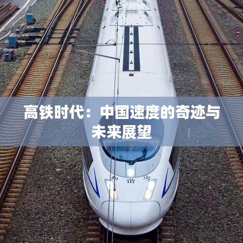 高鐵時代：中國速度的奇跡與未來展望