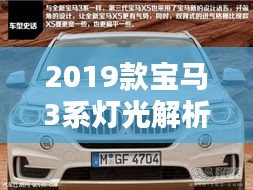 2019款寶馬3系燈光解析：光影藝術(shù)與科技融合的典范