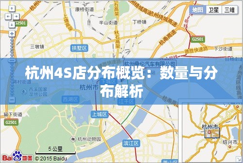 杭州4S店分布概覽：數(shù)量與分布解析
