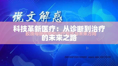 科技革新醫(yī)療:從診斷到治療的未來之路