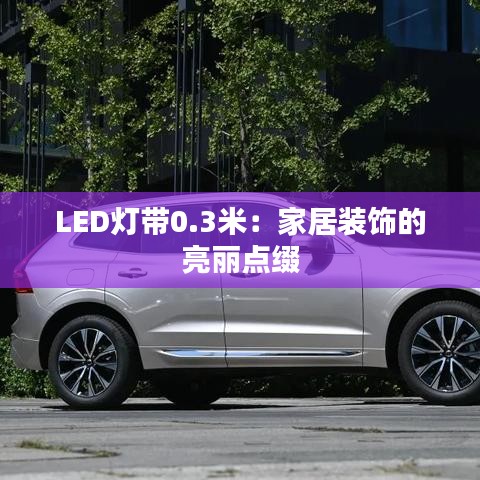 LED燈帶0.3米：家居裝飾的亮麗點綴
