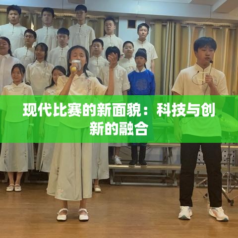 現(xiàn)代比賽的新面貌：科技與創(chuàng)新的融合