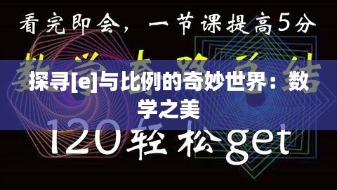 探尋[e]與比例的奇妙世界：數(shù)學之美