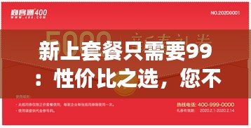 新上套餐只需要99：性價比之選，您不容錯過的優(yōu)惠