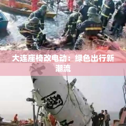 大連座椅改電動：綠色出行新潮流