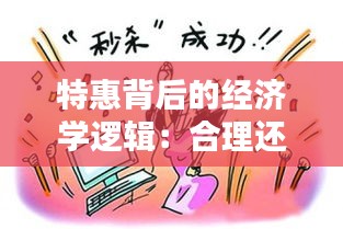 特惠背后的經(jīng)濟(jì)學(xué)邏輯：合理還是陷阱？