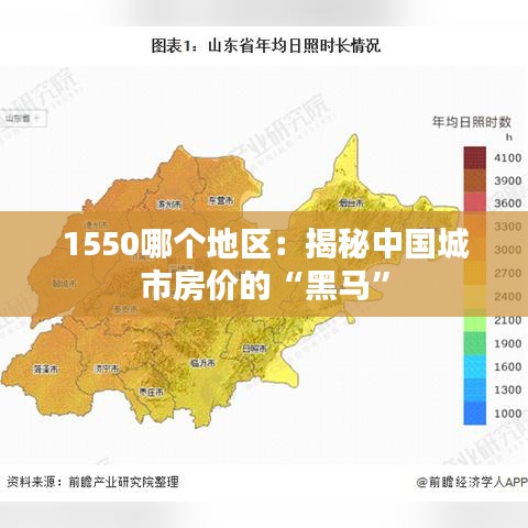 1550哪個地區(qū)：揭秘中國城市房價的“黑馬”