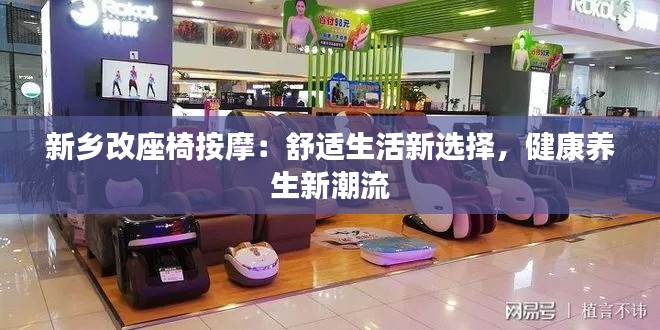 新鄉(xiāng)改座椅按摩：舒適生活新選擇，健康養(yǎng)生新潮流