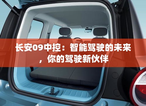 長安09中控：智能駕駛的未來，你的駕駛新伙伴
