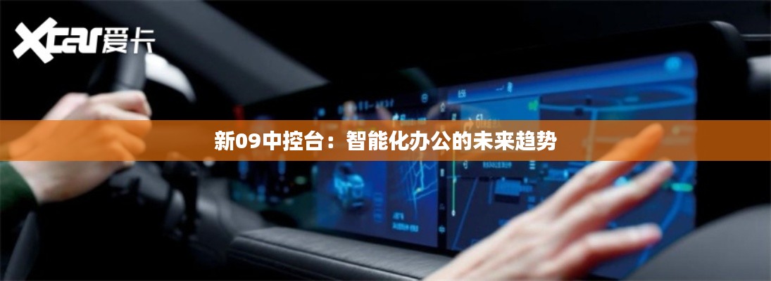 新09中控臺(tái)：智能化辦公的未來(lái)趨勢(shì)