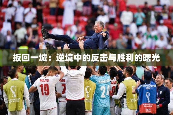 扳回一城:逆境中的反擊與勝利的曙光