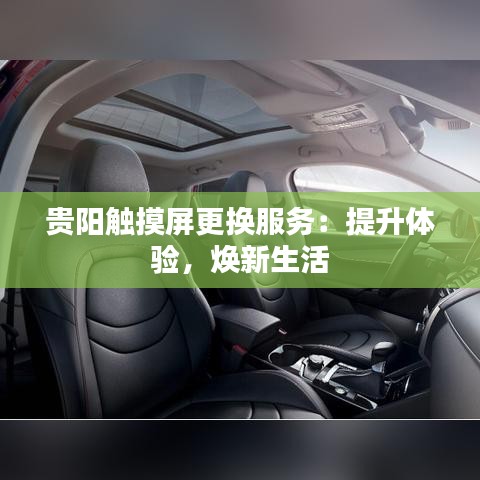 貴陽(yáng)觸摸屏更換服務(wù)：提升體驗(yàn)，煥新生活