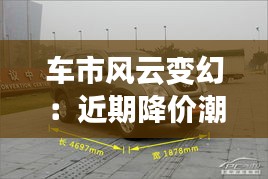 車市風云變幻:近期降價潮背后的市場邏輯