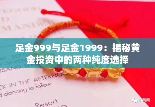 足金999與足金1999：揭秘黃金投資中的兩種純度選擇