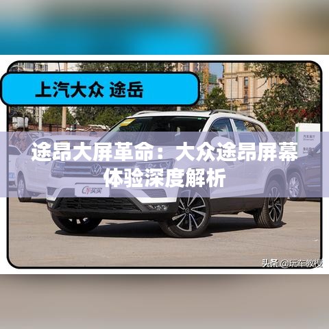 途昂大屏革命:大眾途昂屏幕體驗深度解析