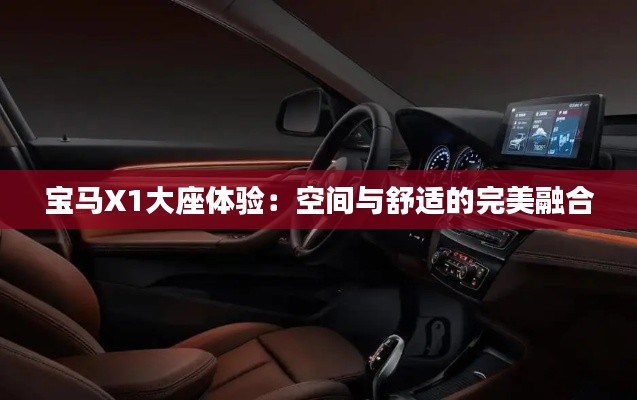 寶馬X1大座體驗:空間與舒適的完美融合
