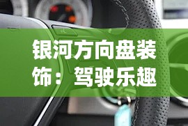 銀河方向盤裝飾:駕駛樂趣的華麗點(diǎn)綴