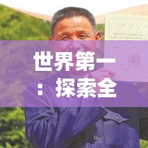 世界第一：探索全球各領(lǐng)域的巔峰成就