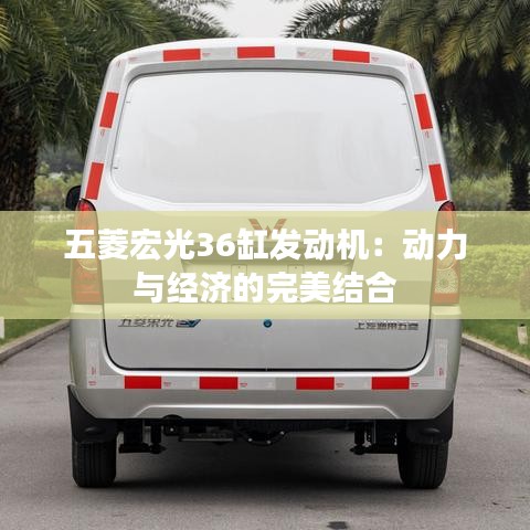 五菱宏光36缸發(fā)動機:動力與經(jīng)濟的完美結(jié)合