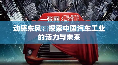 動感東風(fēng):探索中國汽車工業(yè)的活力與未來