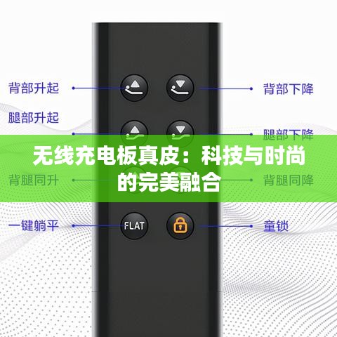 無線充電板真皮:科技與時尚的完美融合