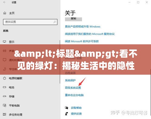 &lt;標題&gt;看不見的綠燈：揭秘生活中的隱性正能量來源&lt;/標題&gt;