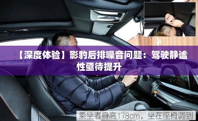 【深度體驗】影豹后排噪音問題:駕駛靜謐性亟待提升