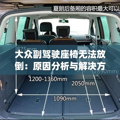 大眾副駕駛座椅無法放倒：原因分析與解決方案