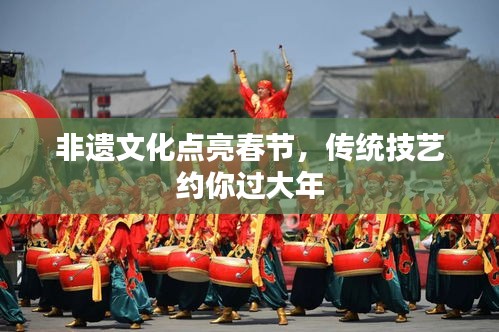 非遺文化點(diǎn)亮春節(jié)，傳統(tǒng)技藝約你過(guò)大年