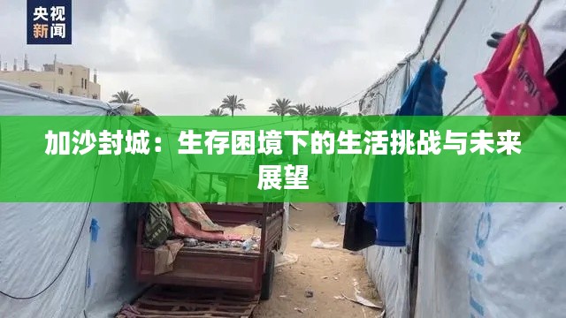 加沙封城：生存困境下的生活挑戰(zhàn)與未來展望