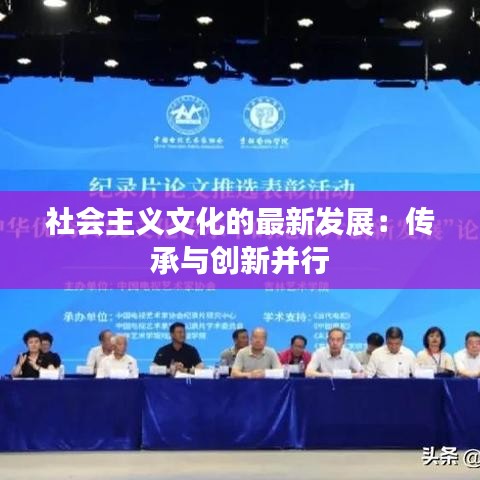 社會主義文化的最新發(fā)展:傳承與創(chuàng)新并行