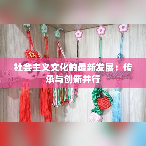 社會主義文化的最新發(fā)展:傳承與創(chuàng)新并行