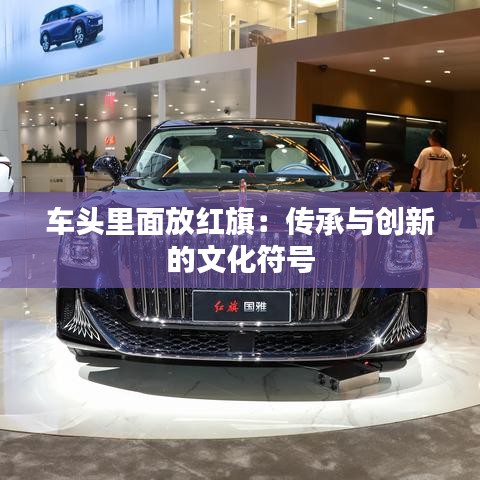 車頭里面放紅旗：傳承與創(chuàng)新的文化符號