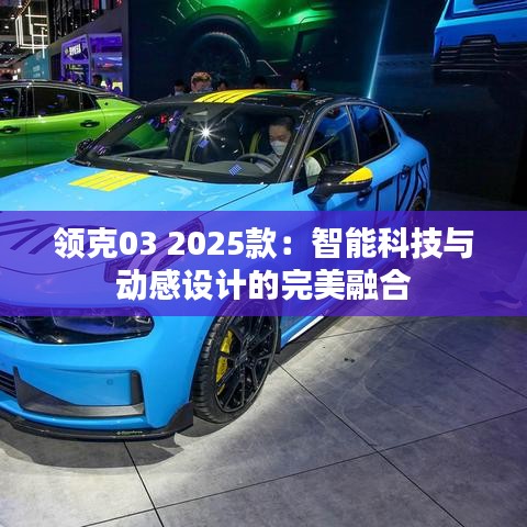 領(lǐng)克03 2025款：智能科技與動(dòng)感設(shè)計(jì)的完美融合